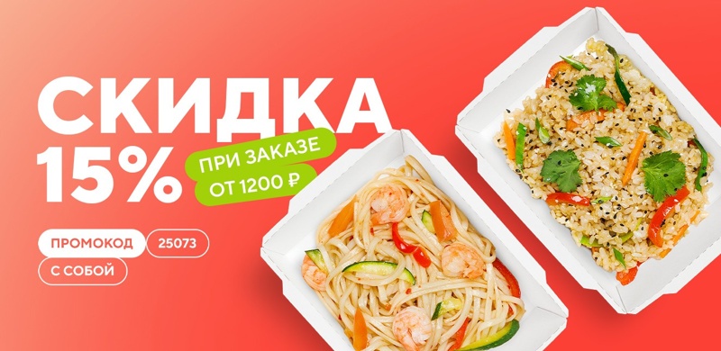 Скидка 15% на заказы «с собой»! 