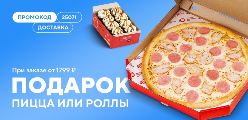 Пицца или роллы в подарок при заказе доставки от 1799 рублей!