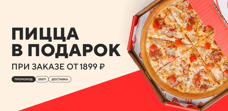 Пицца в подарок при заказе доставки от 1899 рублей!