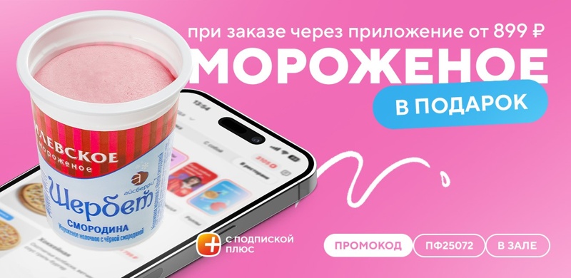 Шербет в подарок при заказе в зале через приложение для подписчиков «Плюс»!