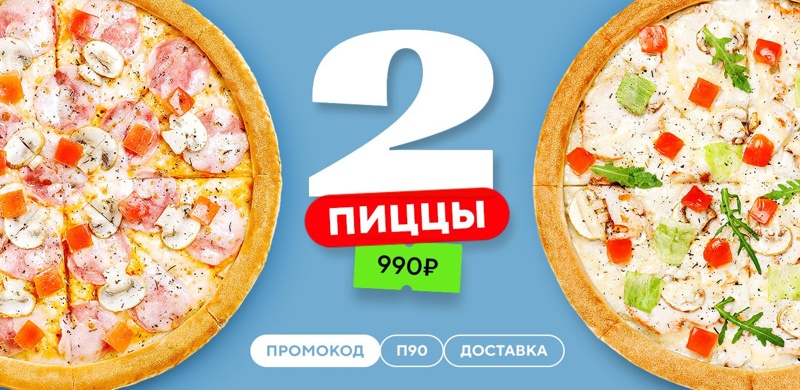 Две пиццы за 990 рублей!