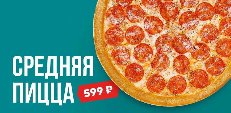Шок-цена! Средняя пицца всего за 599 рублей!