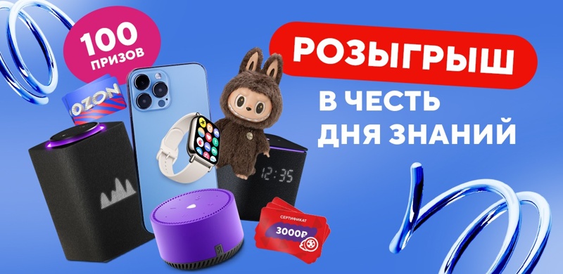 День знаний с подарками: разыгрываем 100 призов!