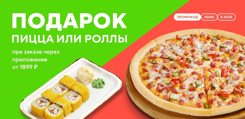 Дарим пиццу или роллы при заказе в зале от 1899 рублей!