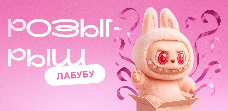 Разыгрываем Лабубу!