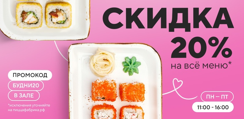 Минус 20% на заказы в обеденное время с понедельника по пятницу!