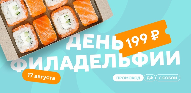 День Филадельфии в Пиццафабрике. Роллы за 199 рублей.