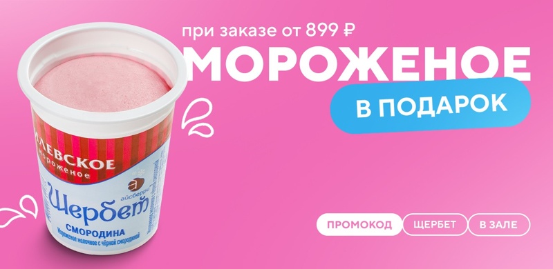 Щербет в подарок при заказе в зале!