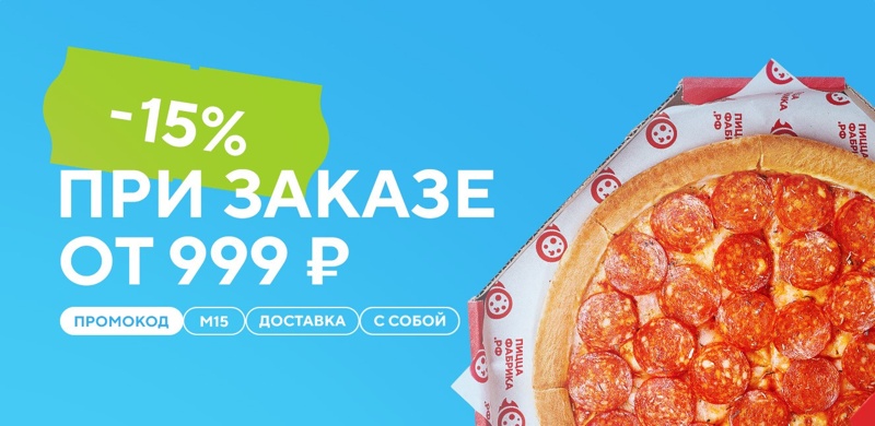 Скидка 15% при заказе от 999 рублей!