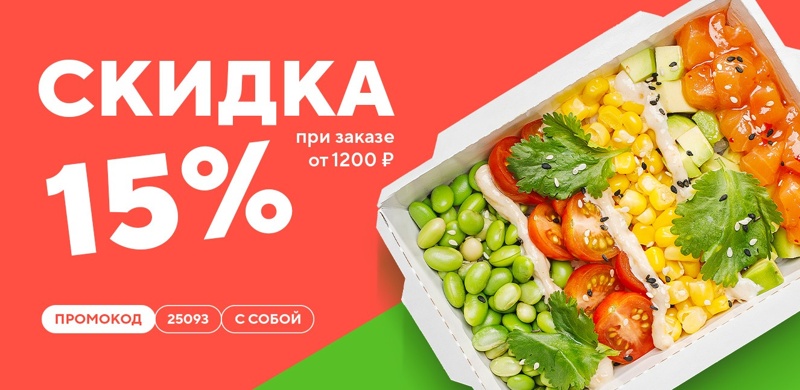 Скидка 15% на заказы с собой! 