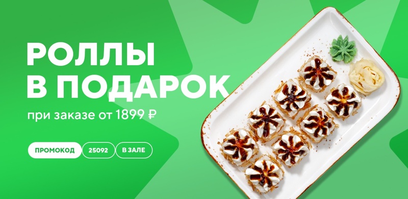 Дарим пиццу или роллы при заказе в зале от 1899 рублей! 