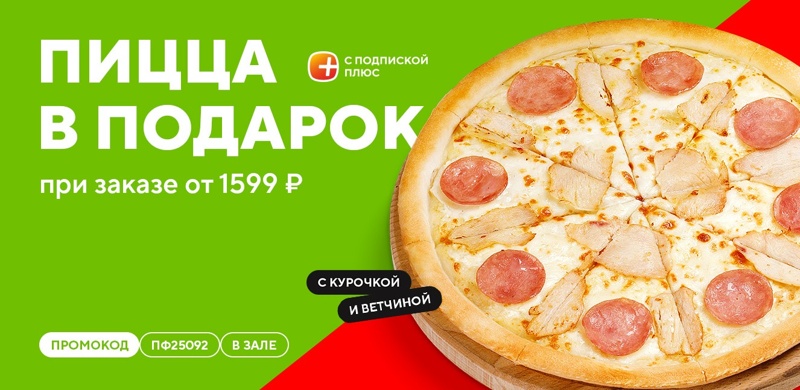 Средняя пицца «С курочкой и ветчиной» в подарок при заказе в зале через приложение для подписчиков «Плюс»!