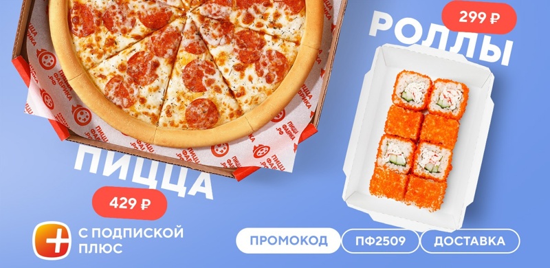 Пицца за 429 рублей, а роллы — за 299 рублей для подписчиков «Плюс»!