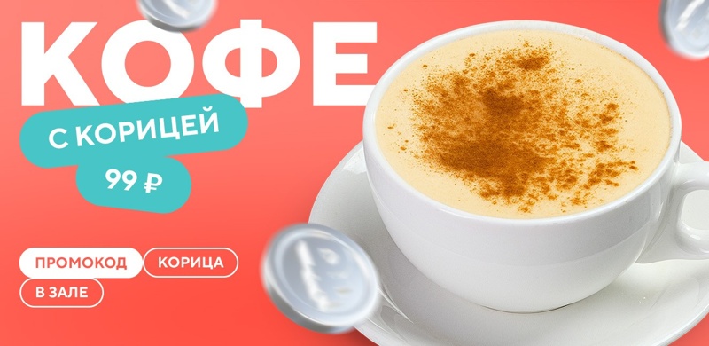 Выгодные цены на капучино и американо с корицей по четвергам! 